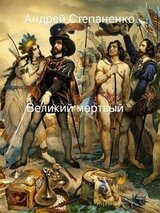 Великий мертвый скачать