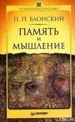 Память и мышление скачать