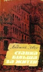 Ставка більша за життя. Частина 3 скачать