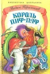 Король Пиф-Паф или Про Ивана не великана скачать