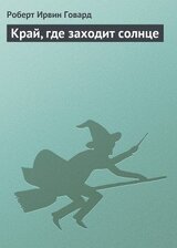 Край, где заходит солнце скачать