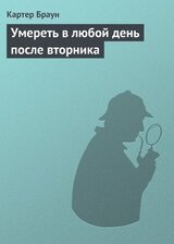 Умереть в любой день после вторника скачать