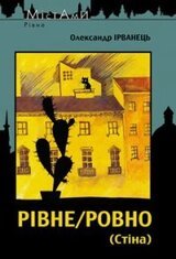 Рівне/Ровно скачать