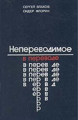 Непереводимое в переводе скачать