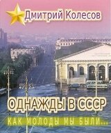 Как молоды мы были...