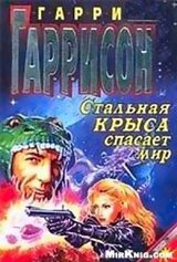 Стальная Крыса спасает мир