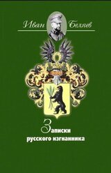 Записки русского изгнанника