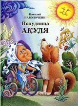 Полудница Акуля