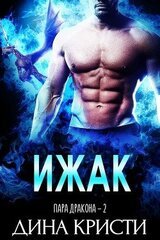 Ижак скачать