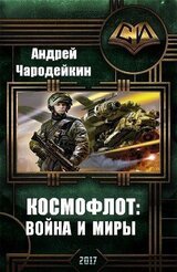 Космофлот: война и миры