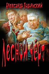 Лесной чёрт