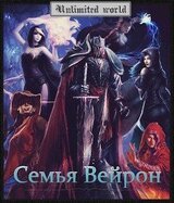 Семья Вейрон скачать