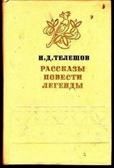 Рассказы. Повести. Легенды