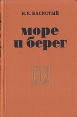 Море и берег скачать