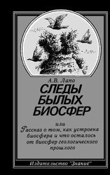 Следы былых биосфер, или Рассказ о том, как устроена биосфера и что осталось от биосфер геологического прошлого