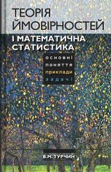 Теорія ймовірностей і математична статистика. Основні поняття, приклади, задачі