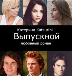 Выпускной скачать