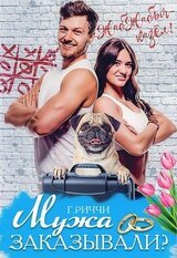 Мужа заказывали? скачать