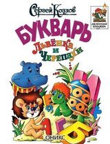 Букварь Львёнка и Черепахи