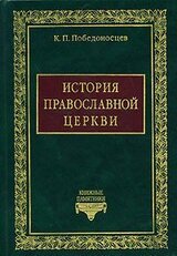 История Православной Церкви до начала разделения Церквей