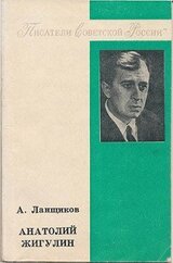 Анатолий Жигулин: «Уроки гнева и любви…» скачать