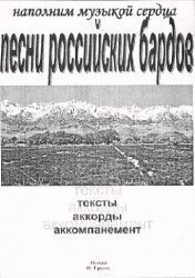 Песни российских бардов