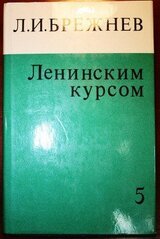 Ленинским курсом. Том 5