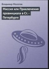 Миссия или Приключения провинциала в Ст. -Петербурге