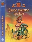 Самое мощное оружие: Сборник англо-американской фантастики