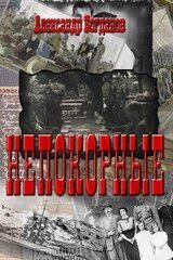 Непокорные скачать