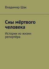 Сны мёртвого человека. Истории из жизни репортёра скачать