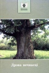 Дрэва вечнасці скачать