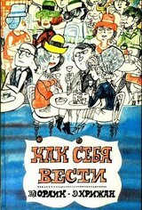 Как себя вести. О правилах приличия скачать