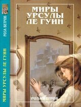 Миры Урсулы ле Гуин. Том 12. Роза ветров