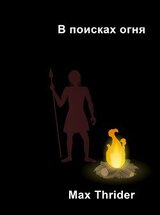 В поисках огня