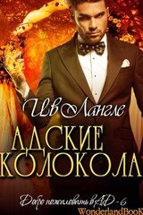 Адские колокола