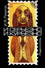 И серьезно, и курьезно. Филателистический калейдоскоп