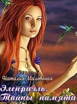 Эленриэль. Тайны памяти. книга 1 скачать