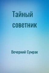 Тайный советник скачать