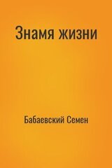 Знамя жизни скачать