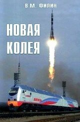 Новая колея