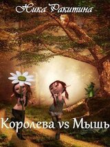 Королева vs Мышь [СИ] скачать