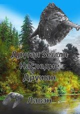 Другая Земля Наследие Дружан скачать