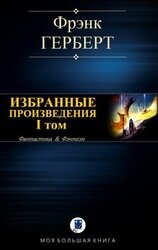 Избранные произведения. I том