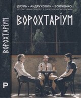Ворохтаріум: літературний тріалог з діалогом і монологами скачать