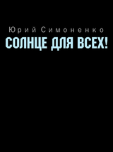 Солнце для всех!