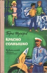 Красно солнышко