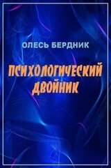 Психологический двойник скачать