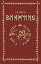 Биармия скачать