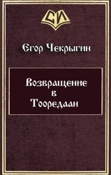 Возвращение в Тооредаан [линеаризовано]
